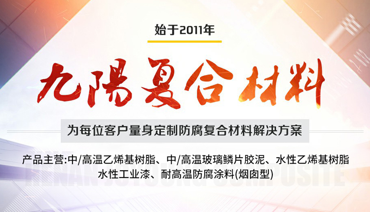 乙烯基樹脂-乙烯基玻璃鱗片膠泥-耐高溫涂料-煙囪專用涂料-河南九陽復合材料有限公司